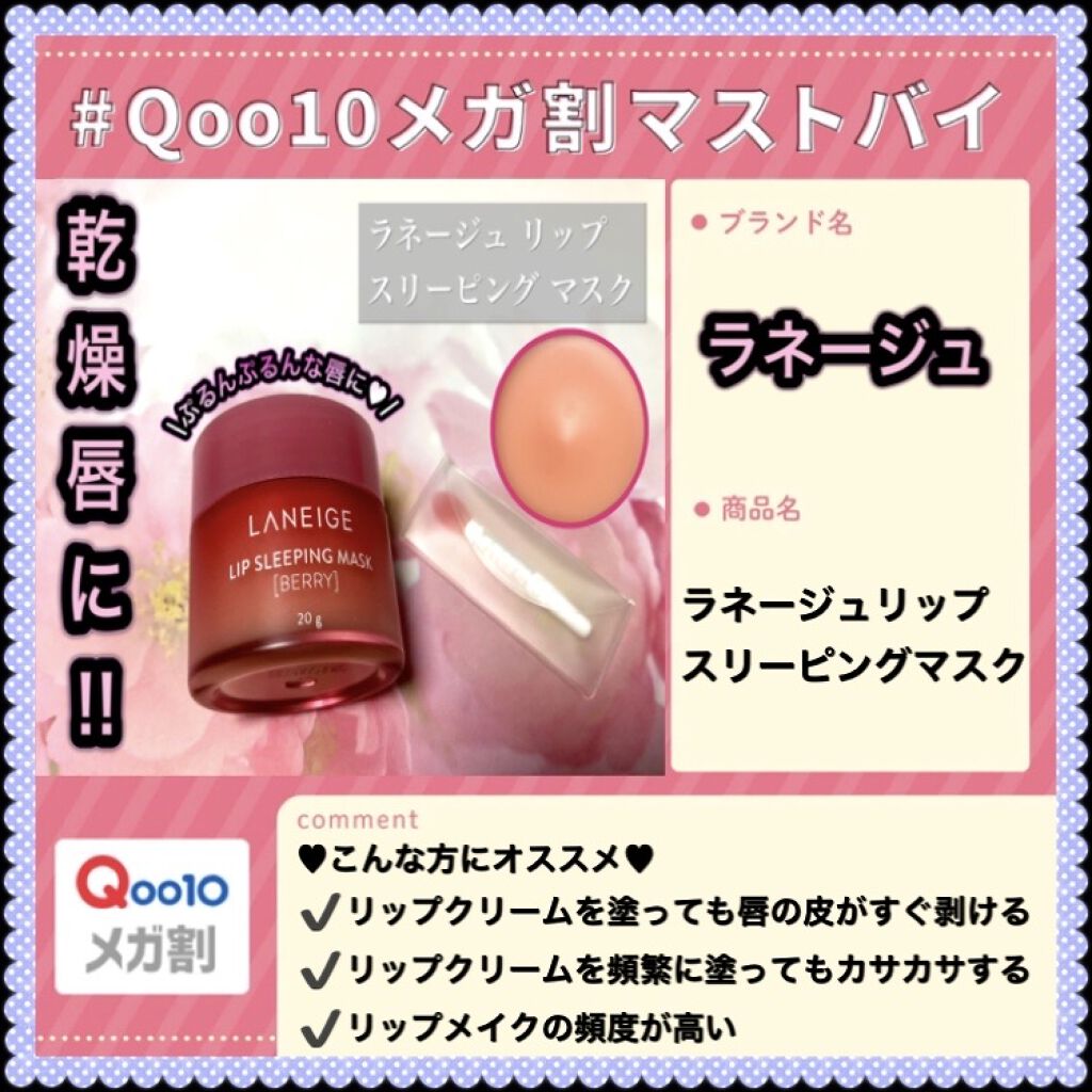 リップスリーピングマスク/LANEIGE/リップバームを使ったクチコミ（1枚目）