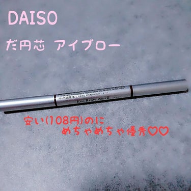 🍓108
DAISO だ円芯アイブロー
ブラウン


お値段が安いのに優秀で有名なアイブローペンシル🌼
DAISOにちょこちょこ行くけどなかなかブラウンは売り切れで出会えず...
1度だけ出会えて購入し