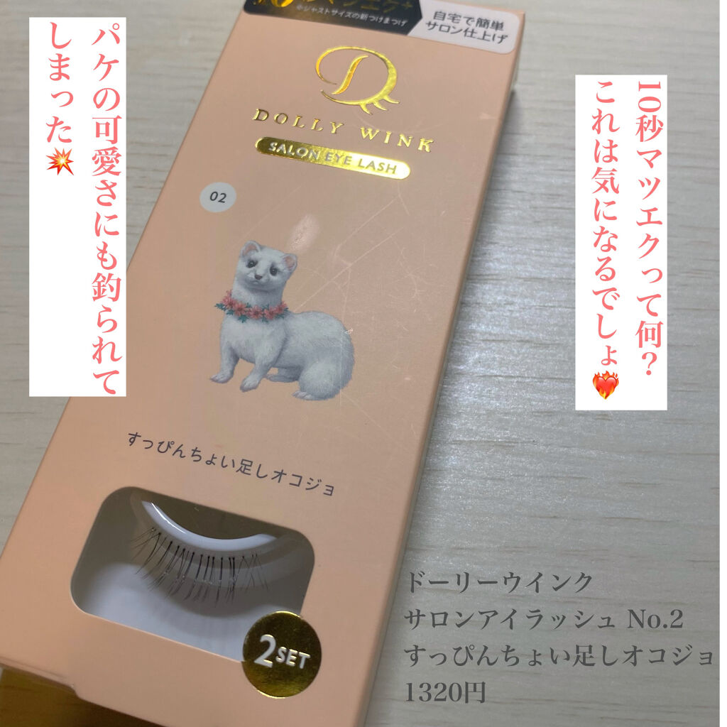 ドーリーウインク サロンアイラッシュ/ドーリーウインク/つけまつげを使ったクチコミ（1枚目）