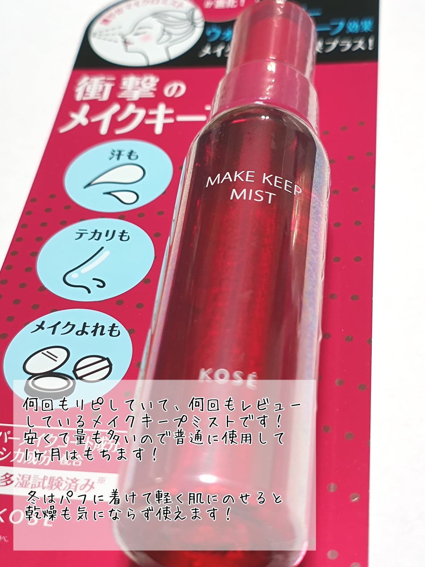 メイク キープ ミストEX +/コーセーコスメニエンス/ミスト状化粧水を使ったクチコミ(2枚目)