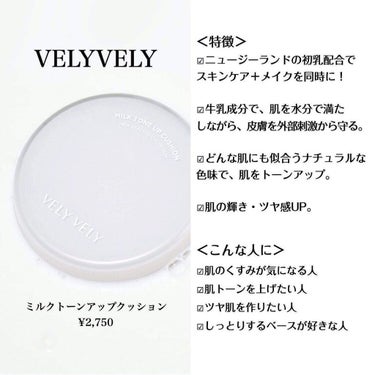 VELY VELY ミルクトーンアップクッションのクチコミ「「牛乳から生まれたVELVELYのトーンアップクッション✨」
今回ご紹介するのは、
VELY .....」（2枚目）