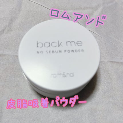 バックミーノーセバムパウダー/rom&nd/ルースパウダーを使ったクチコミ(1枚目)