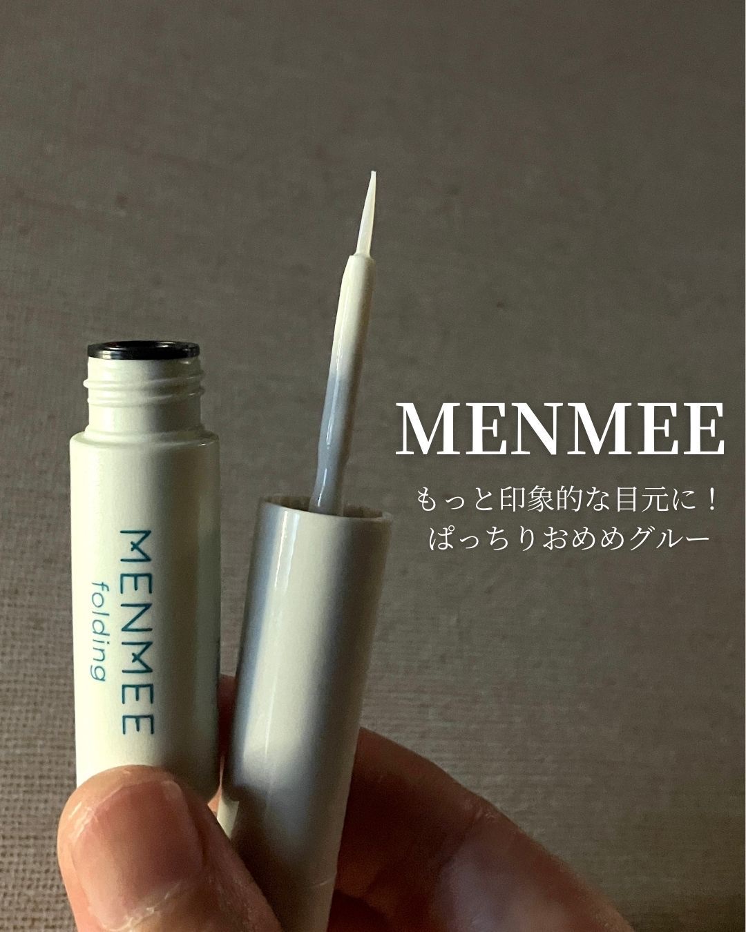 MENMEE フォールディンググルー/MENMEE /二重まぶた用アイテムを使ったクチコミ（1枚目）