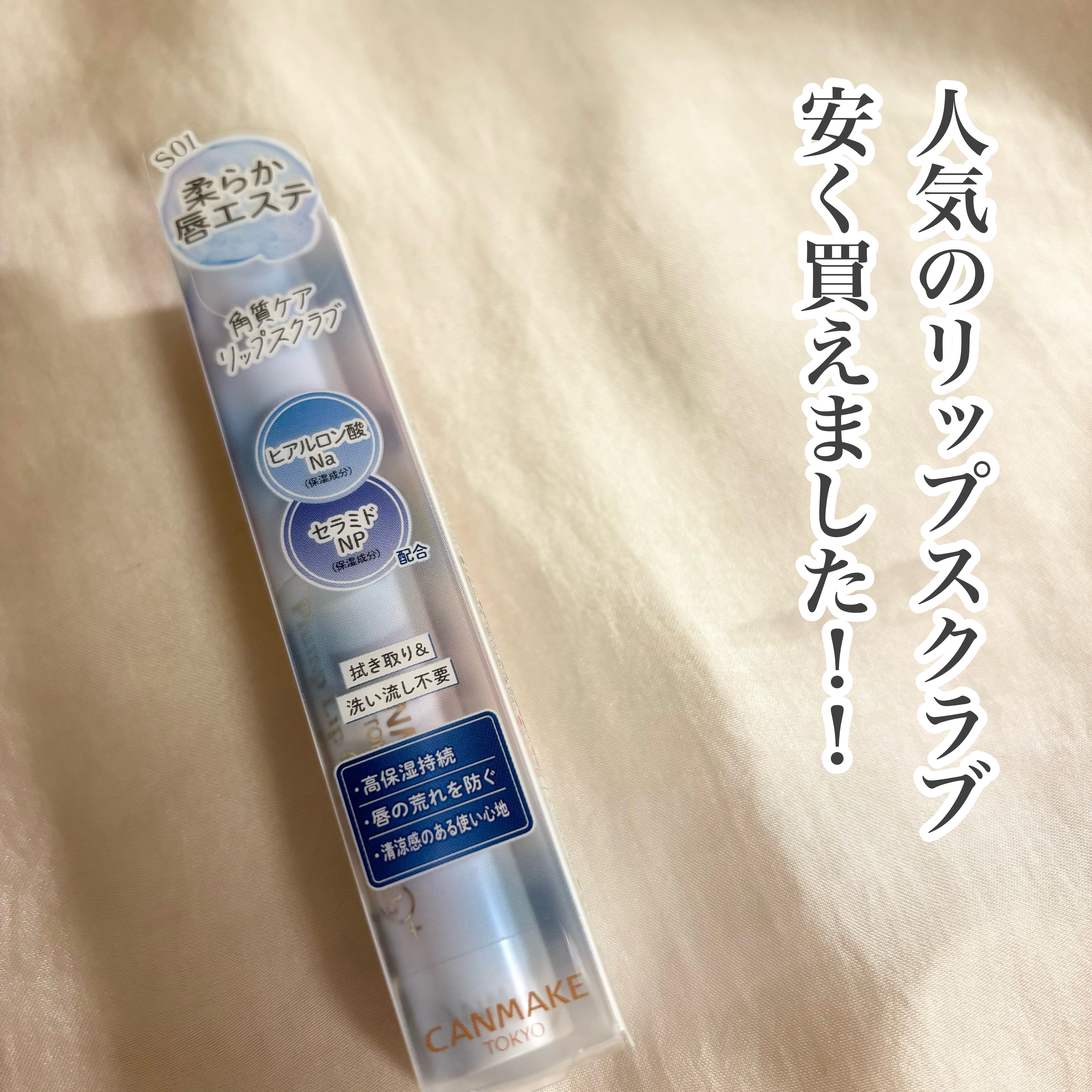 プランプリップケアスクラブ＋ S01 ウォーターブルー/キャンメイク/リップスクラブを使ったクチコミ（1枚目）