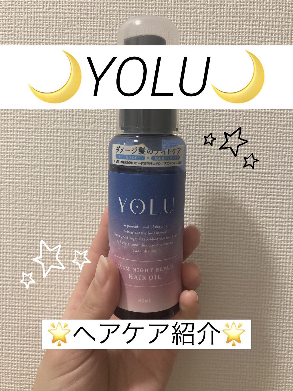 カームナイトリペアヘアオイル/YOLU/ヘアオイルを使ったクチコミ（1枚目）