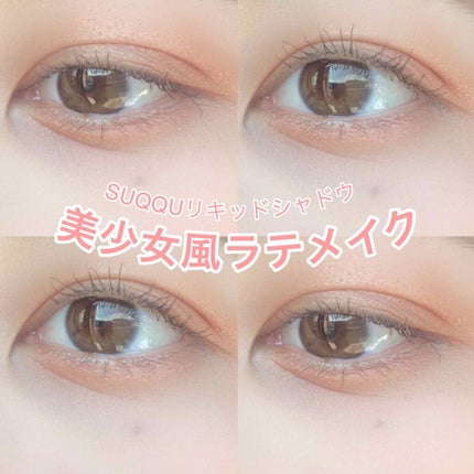 グロウ タッチ アイズ/SUQQU/リキッドアイシャドウを使ったクチコミ(1枚目)