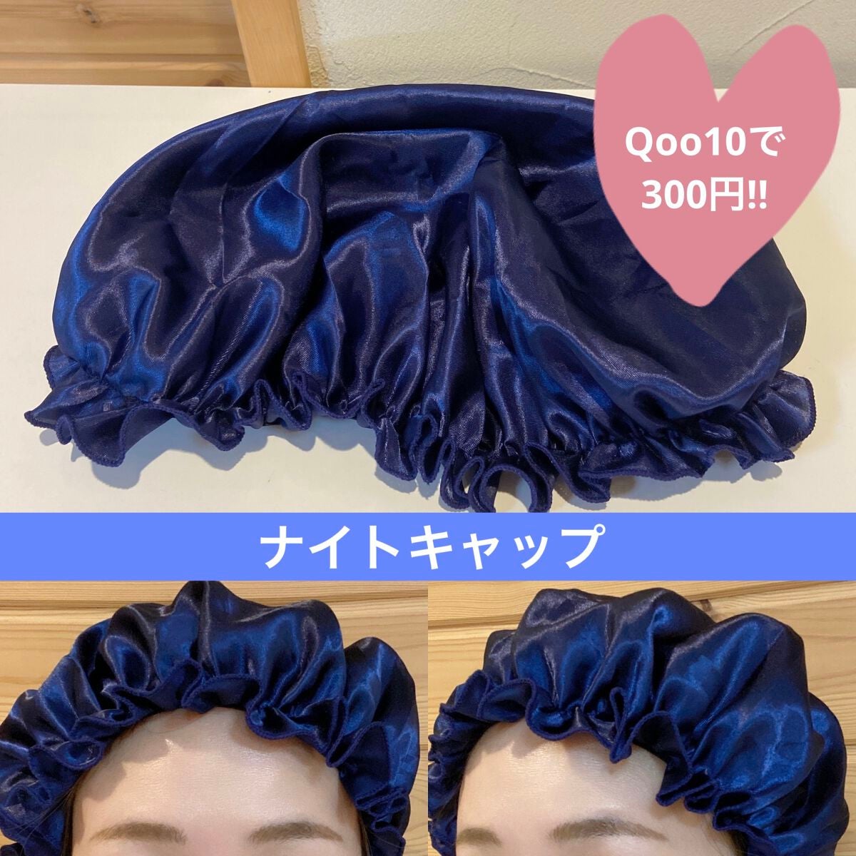 ナイトキャップ 美髪 ヘアキャップ 就寝用 パサつき予防/Qoo10/ヘアケアグッズを使ったクチコミ(1枚目)