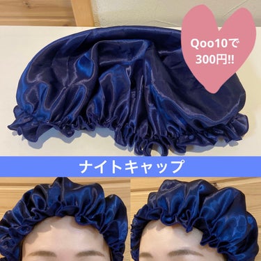 ナイトキャップ 美髪 ヘアキャップ 就寝用 パサつき予防/Qoo10/ヘアケアグッズを使ったクチコミ（1枚目）