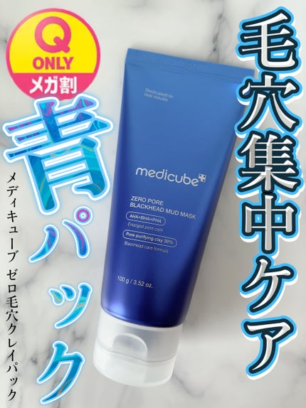 ゼロ毛穴クレイパック/MEDICUBE/洗い流すパック・マスクを使ったクチコミ(1枚目)
