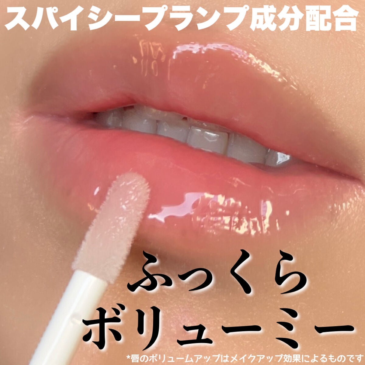 エッセンス リッププランパー/Visée/リッププランパーを使ったクチコミ(2枚目)