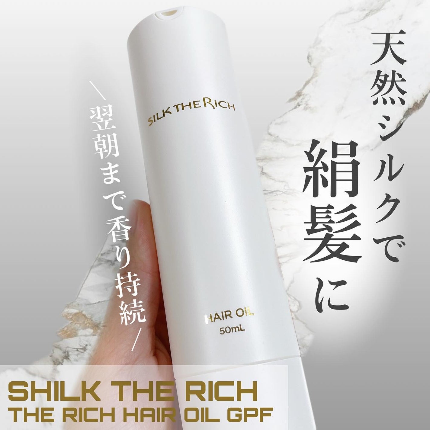 ザ・リッチ ヘアオイルGPF/SILK THE RICH/ヘアオイルを使ったクチコミ(1枚目)