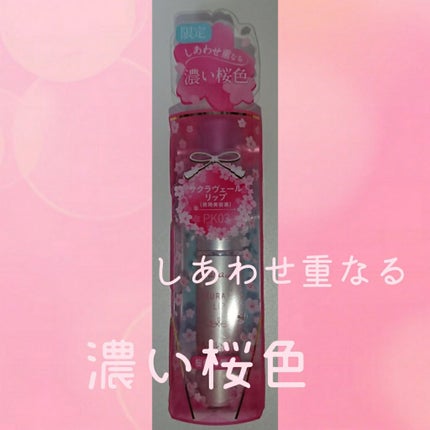 サクラヴェールリップ/パラドゥ/リップクリームを使ったクチコミ(1枚目)