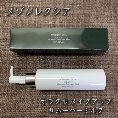 MAISON LEXIA オラクル メイクアップ リムーバー ミルクのクチコミ「メゾンレクシア
オラクル メイクアップリムーバーミルク
150ml / 税込5500円

美容.....」（1枚目）