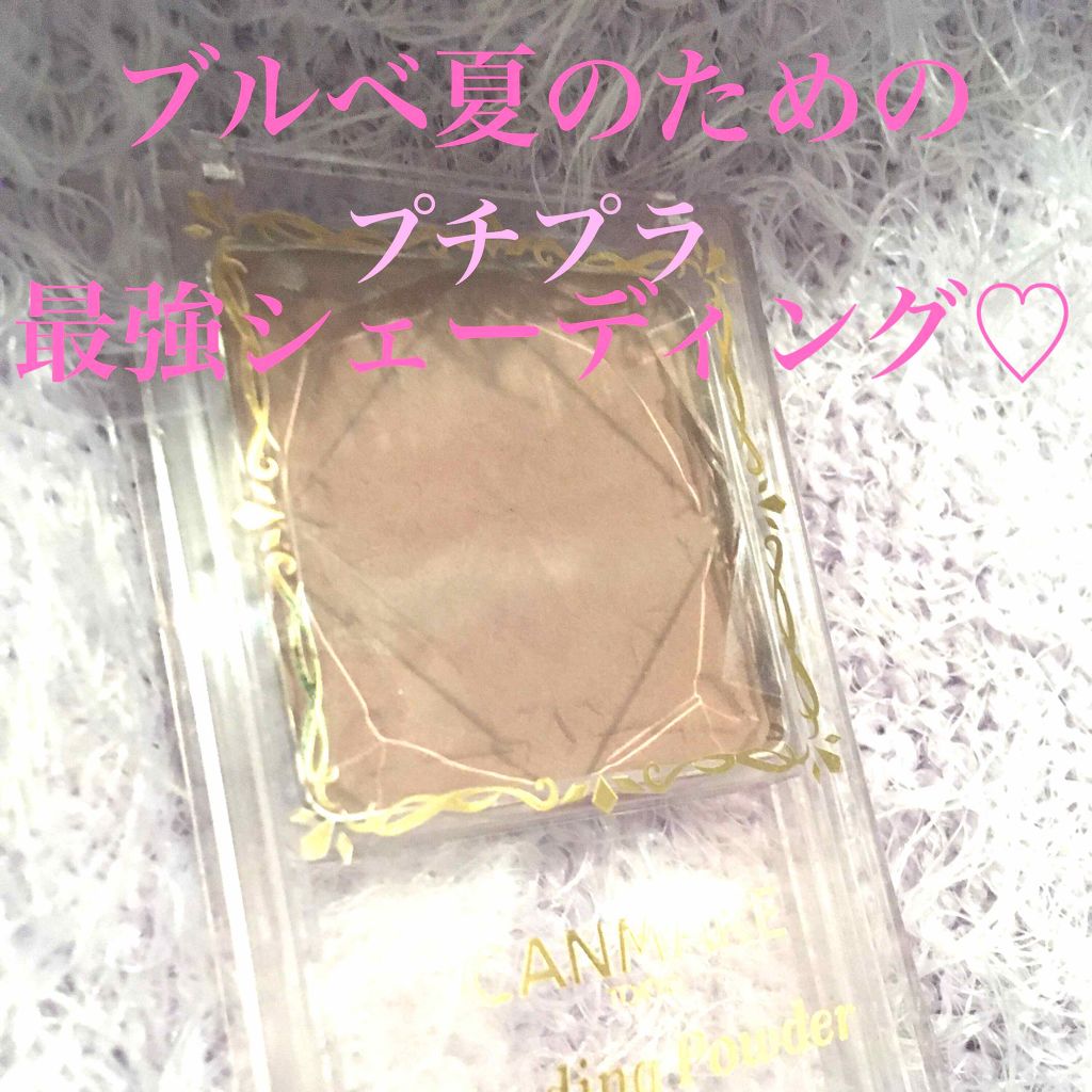 シェーディングパウダー/キャンメイク/シェーディングを使ったクチコミ(1枚目)