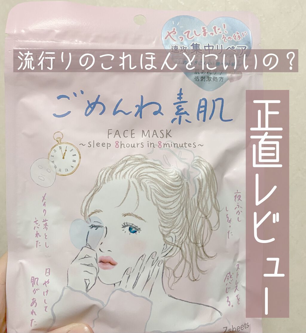 ごめんね素肌マスク/クリアターン/シートマスク・パックを使ったクチコミ(1枚目)