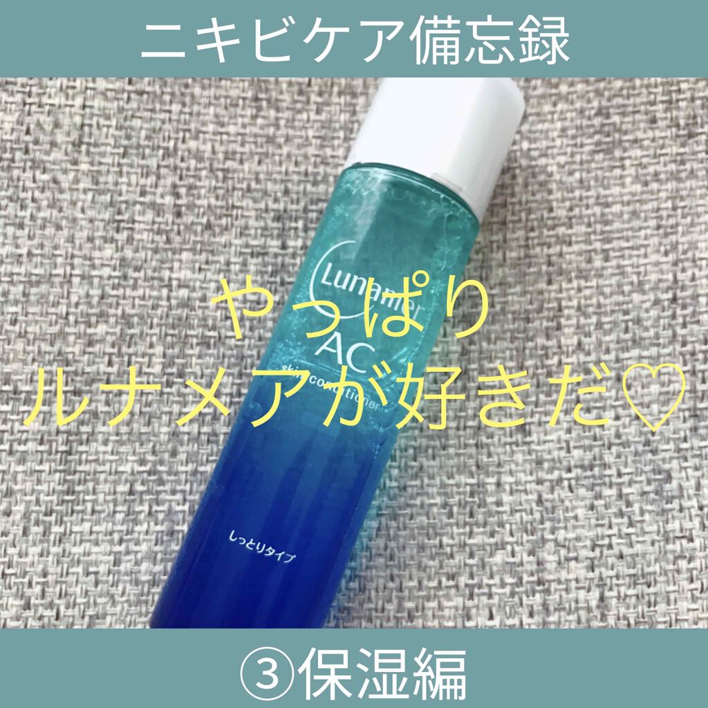 スキンコンディショナー しっとりタイプ/ルナメアAC/化粧水を使ったクチコミ（1枚目）