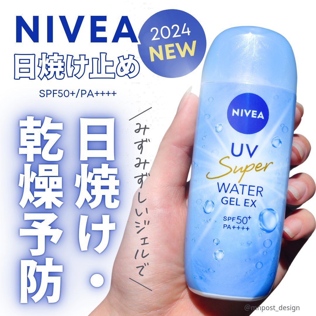 \大好き！ニベアの最新日焼け止めの使い心地が最高💓/

@mnpost_desig のMNです。
投稿をご覧いただきありがとうございます！
 
ー・ー・ー・ー・ー・ー・ー・ー・ー
NIVEA ニベア 
【ニベアUVウォータージェルEX】
