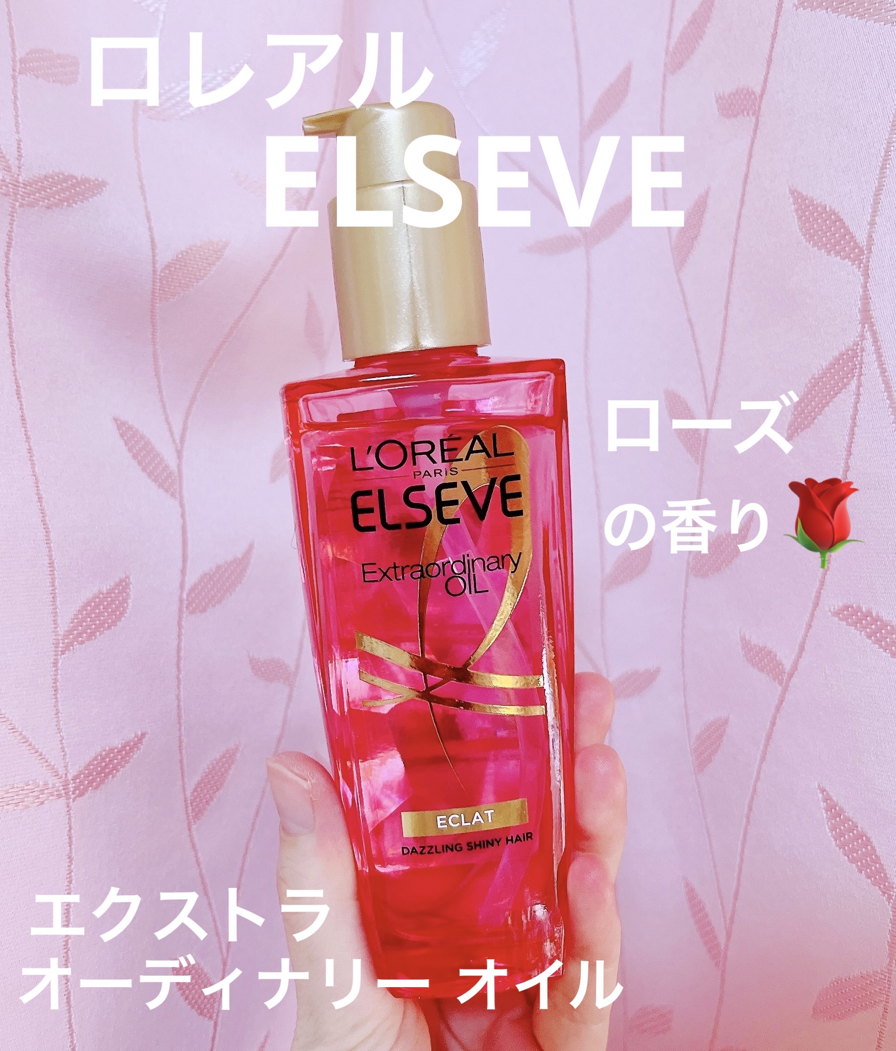 エクストラオーディナリー オイル エクラアンペリアル 艶髪オイル/ロレアル パリ/ヘアオイルを使ったクチコミ（1枚目）