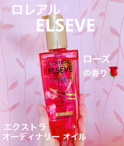 エクストラオーディナリー オイル エクラアンペリアル 艶髪オイル/ロレアル パリ/ヘアオイルを使ったクチコミ(1枚目)
