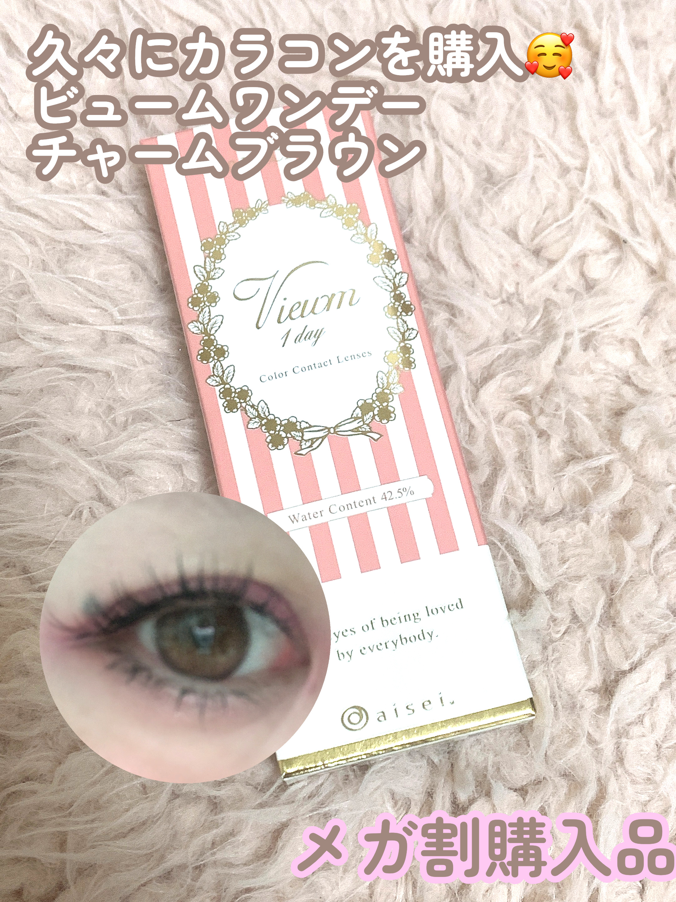ビュームワンデー チャームブラウン/ビューム/ワンデー（１DAY）カラコンを使ったクチコミ（1枚目）