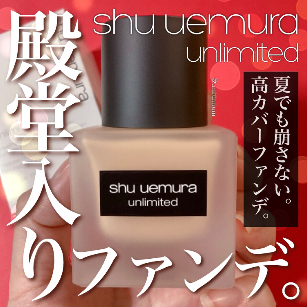 （旧）アンリミテッド ラスティング フルイド/shu uemura/リキッドファンデーションを使ったクチコミ（1枚目）