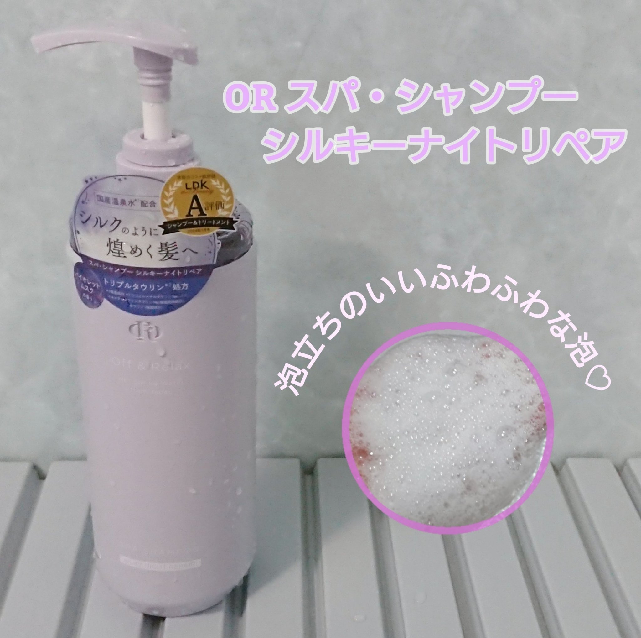 ＯＲ スパ・シャンプー／ヘアトリートメント シルキーナイトリペア/Off&Relax/市販シャンプーを使ったクチコミ（2枚目）