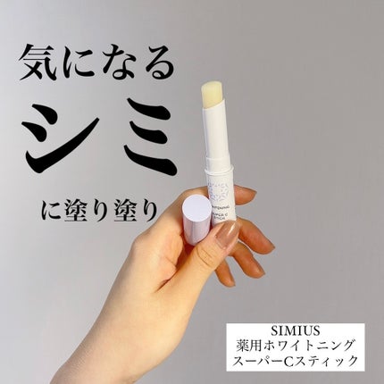 薬用ホワイトニングリフトケアスーパーCスティック/シミウス/その他スキンケアを使ったクチコミ(1枚目)