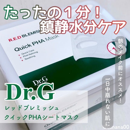 レッドブレミッシュクイックPHAシートマスク/Dr.G/シートマスク・パックを使ったクチコミ(1枚目)