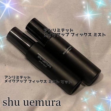 アンリミテッド メイクアップ フィックス ミスト/shu uemura/フィックスミストを使ったクチコミ（1枚目）