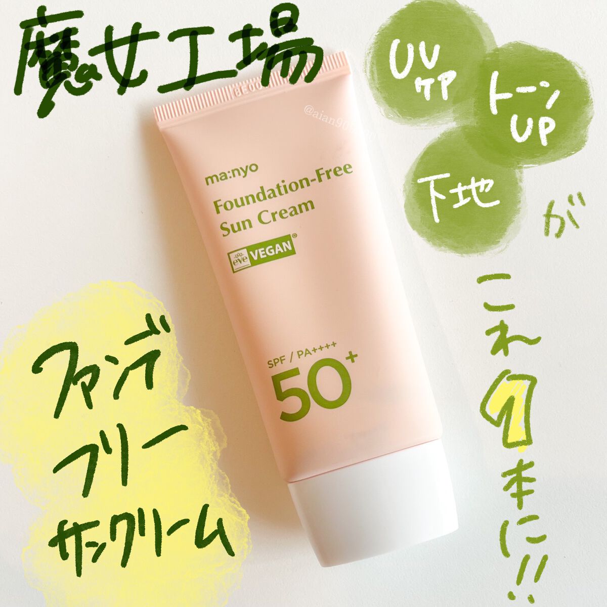 ファンデフリー サンクリーム/manyo/日焼け止めクリームを使ったクチコミ（1枚目）