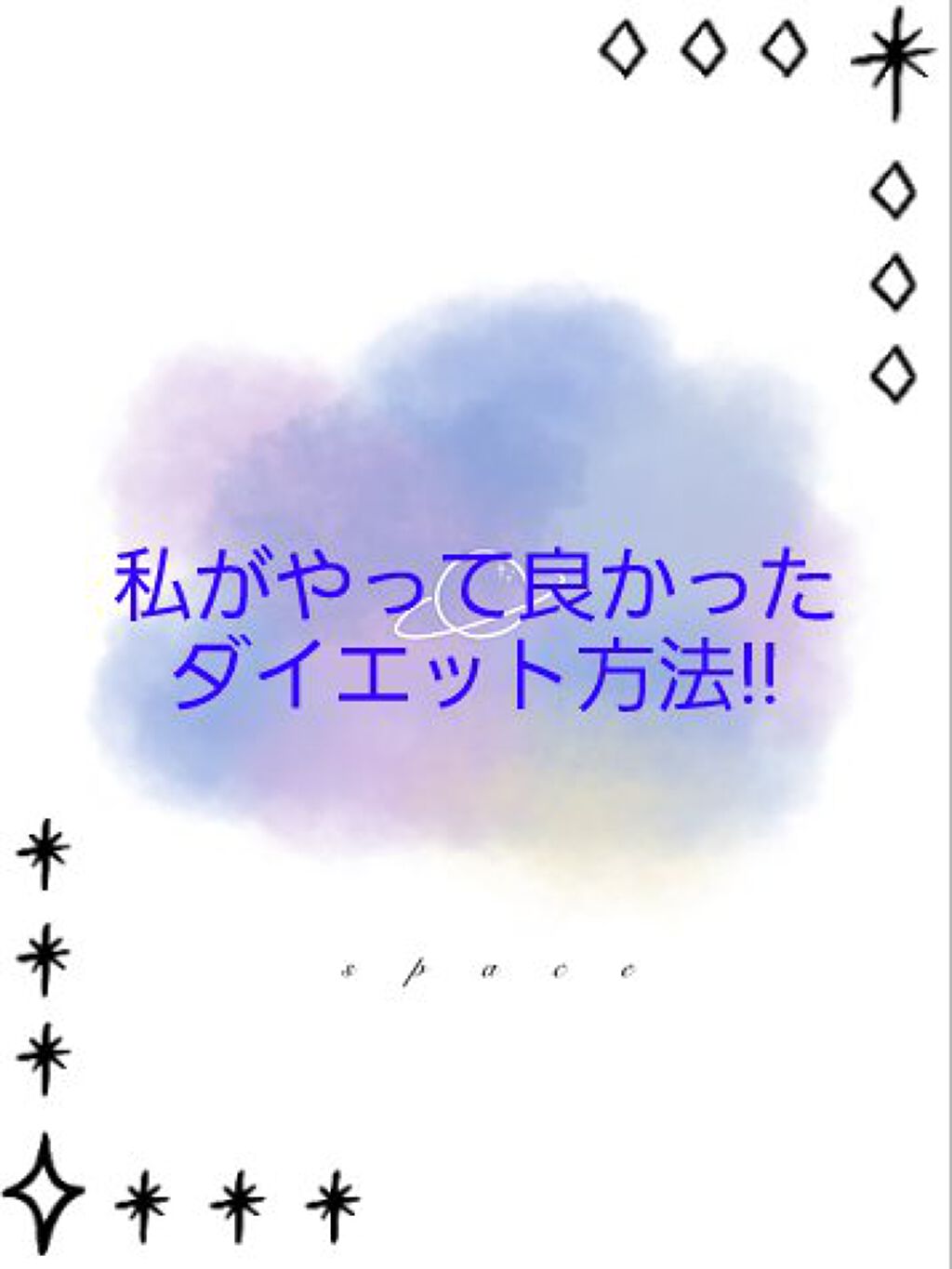 눈. on LIPS 「✨初投稿✨今回は私がして良かったダイエット方法を紹介!!1.足..」(1枚目)