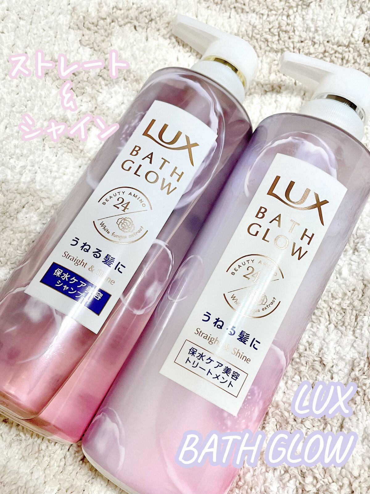 バスグロウ ストレート&シャイン シャンプー/トリートメント/LUX/市販シャンプーを使ったクチコミ（1枚目）