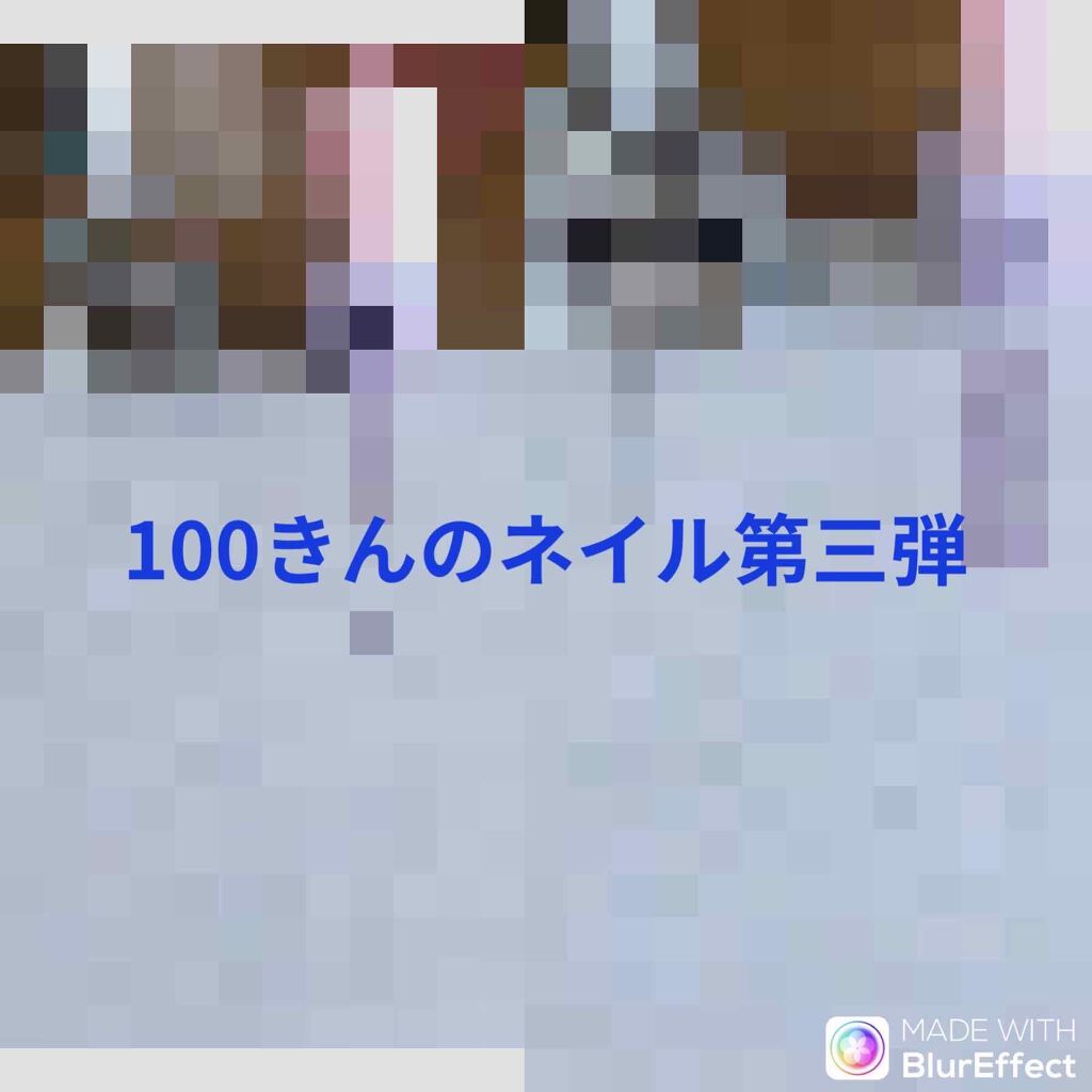 速乾性トップコート/DAISO/ネイルトップコートを使ったクチコミ（1枚目）