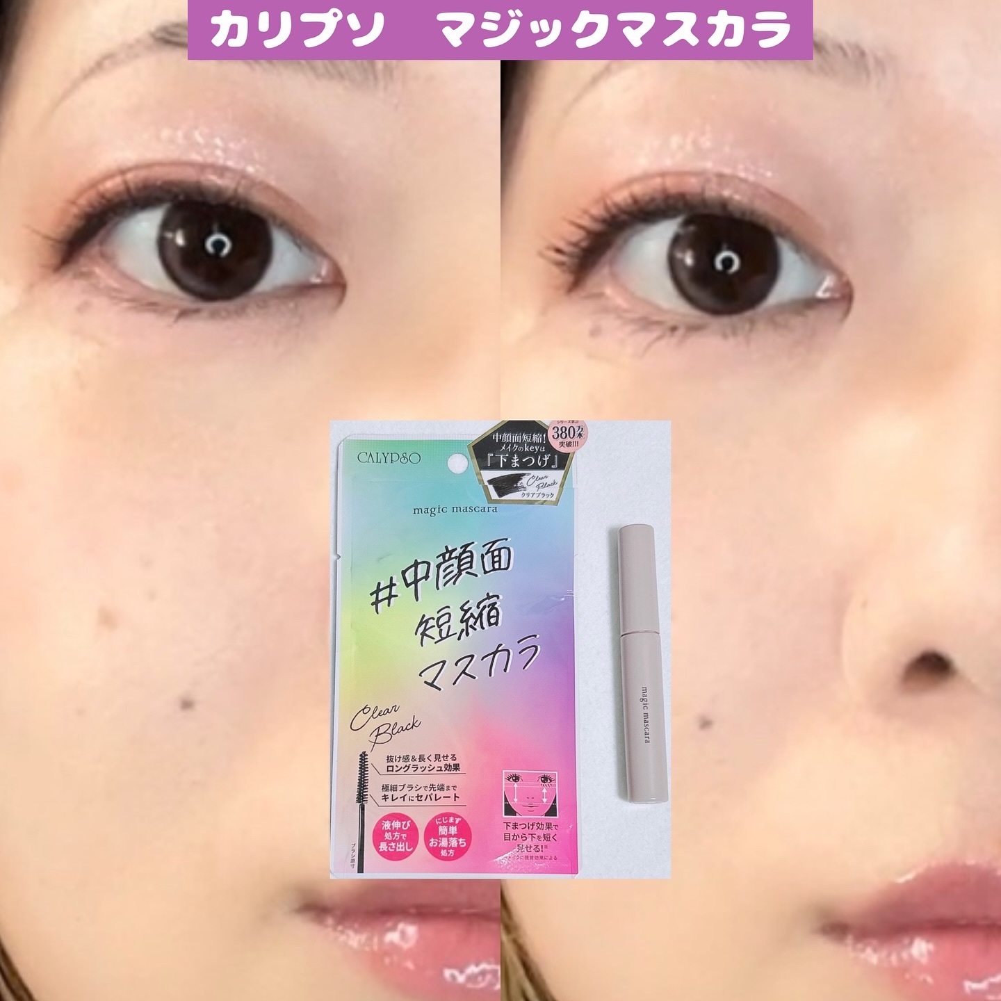 マジックマスカラ /カリプソ/マスカラを使ったクチコミ（1枚目）
