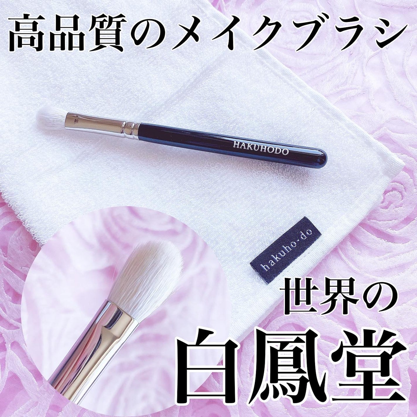 筆ぬぐい/白鳳堂/その他化粧小物を使ったクチコミ(1枚目)