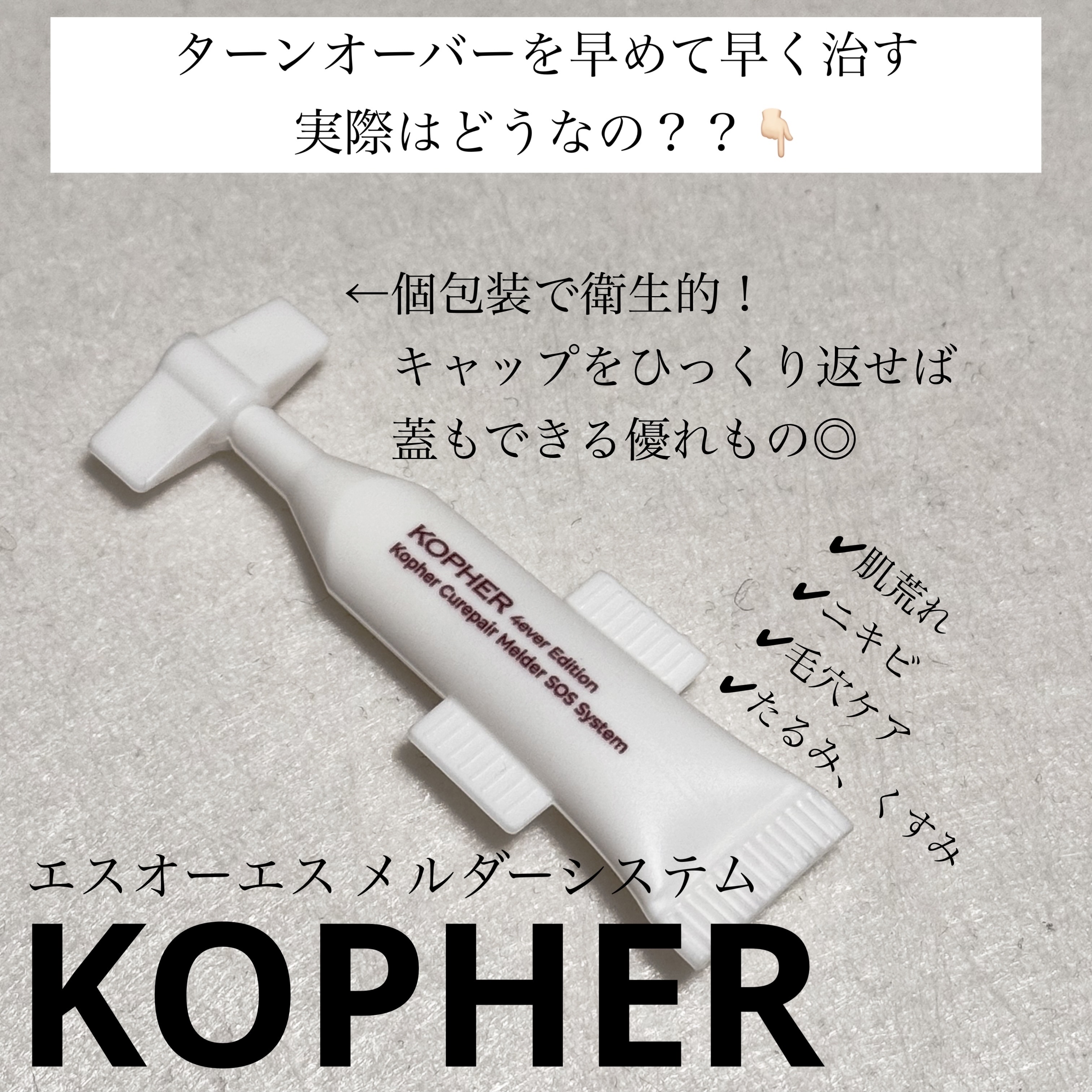 SOSメルダーシステム/KOPHER/フェイスクリームを使ったクチコミ（1枚目）