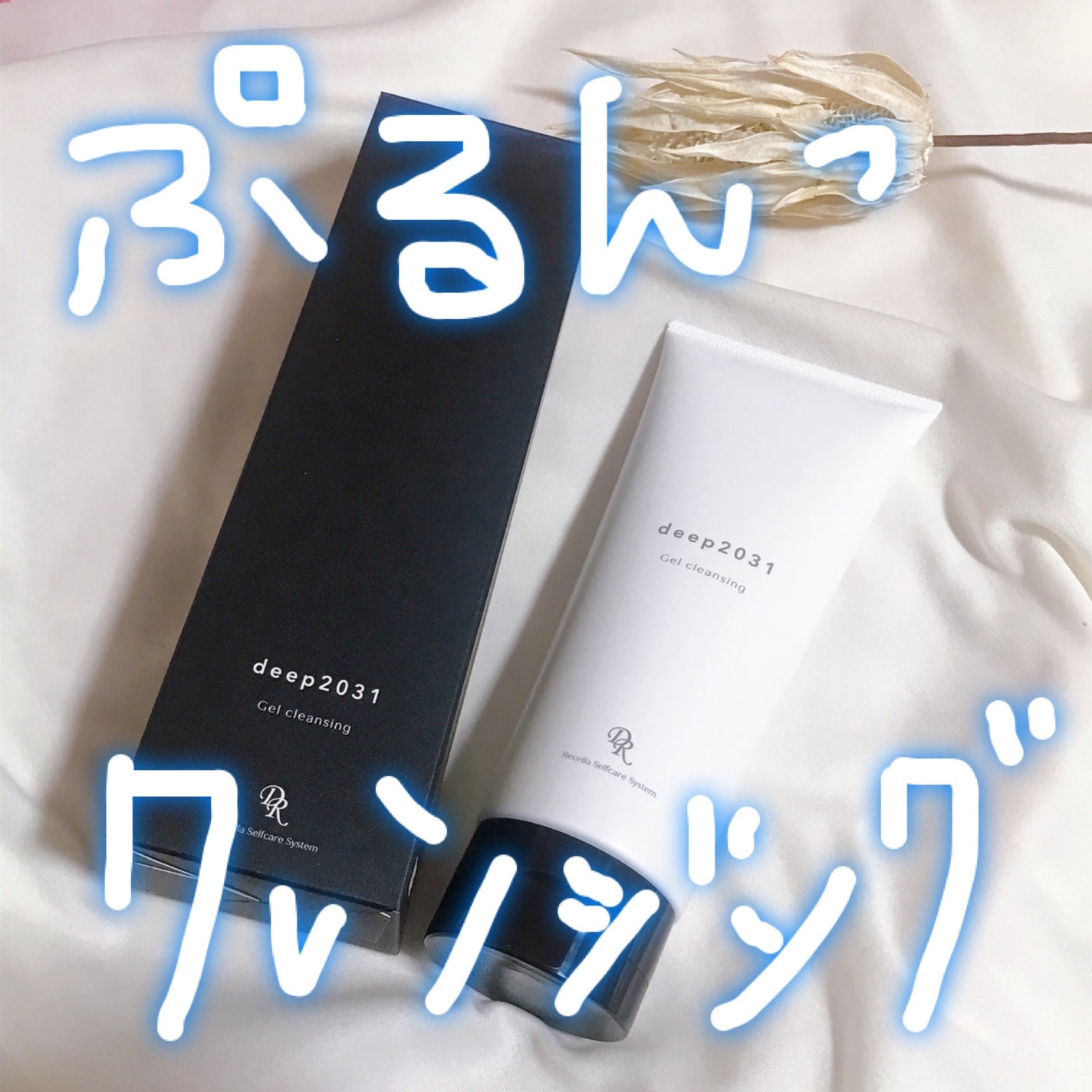 deep2031/ドクターリセラ/その他スキンケアを使ったクチコミ(1枚目)