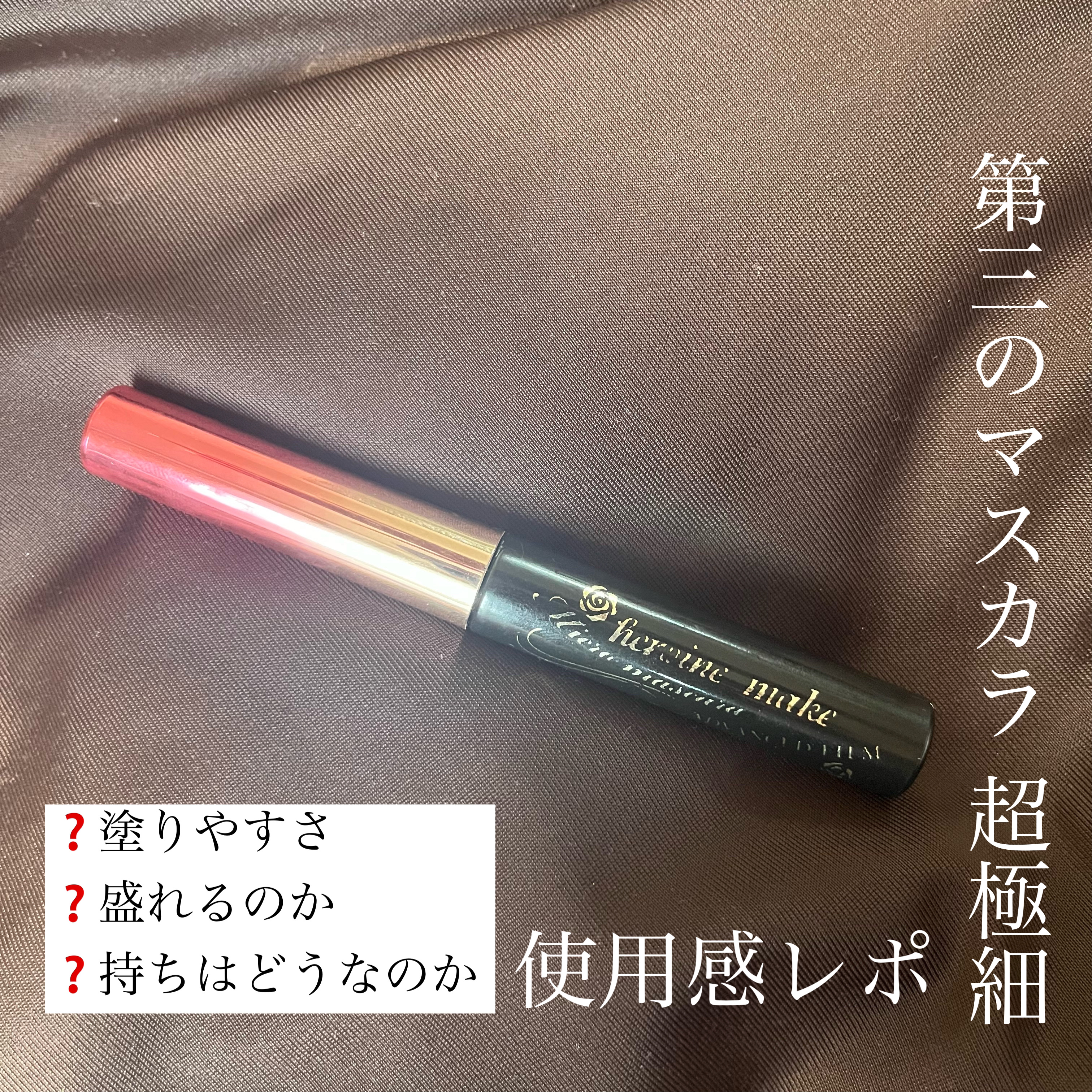 マイクロマスカラ アドバンストフィルム/ヒロインメイク/マスカラを使ったクチコミ（1枚目）