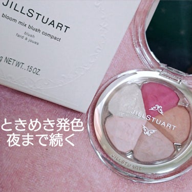 ジルスチュアート ブルーム ミックスブラッシュ コンパクト/JILL STUART/パウダーチークを使ったクチコミ（1枚目）