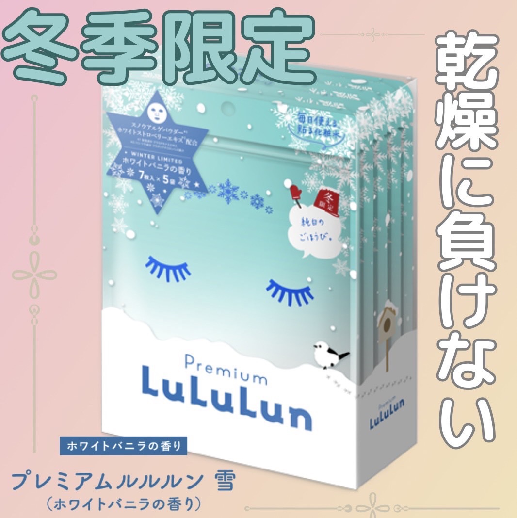プレミアムルルルン 雪（ホワイトバニラの香り）/ルルルン/シートマスク・パックを使ったクチコミ（1枚目）