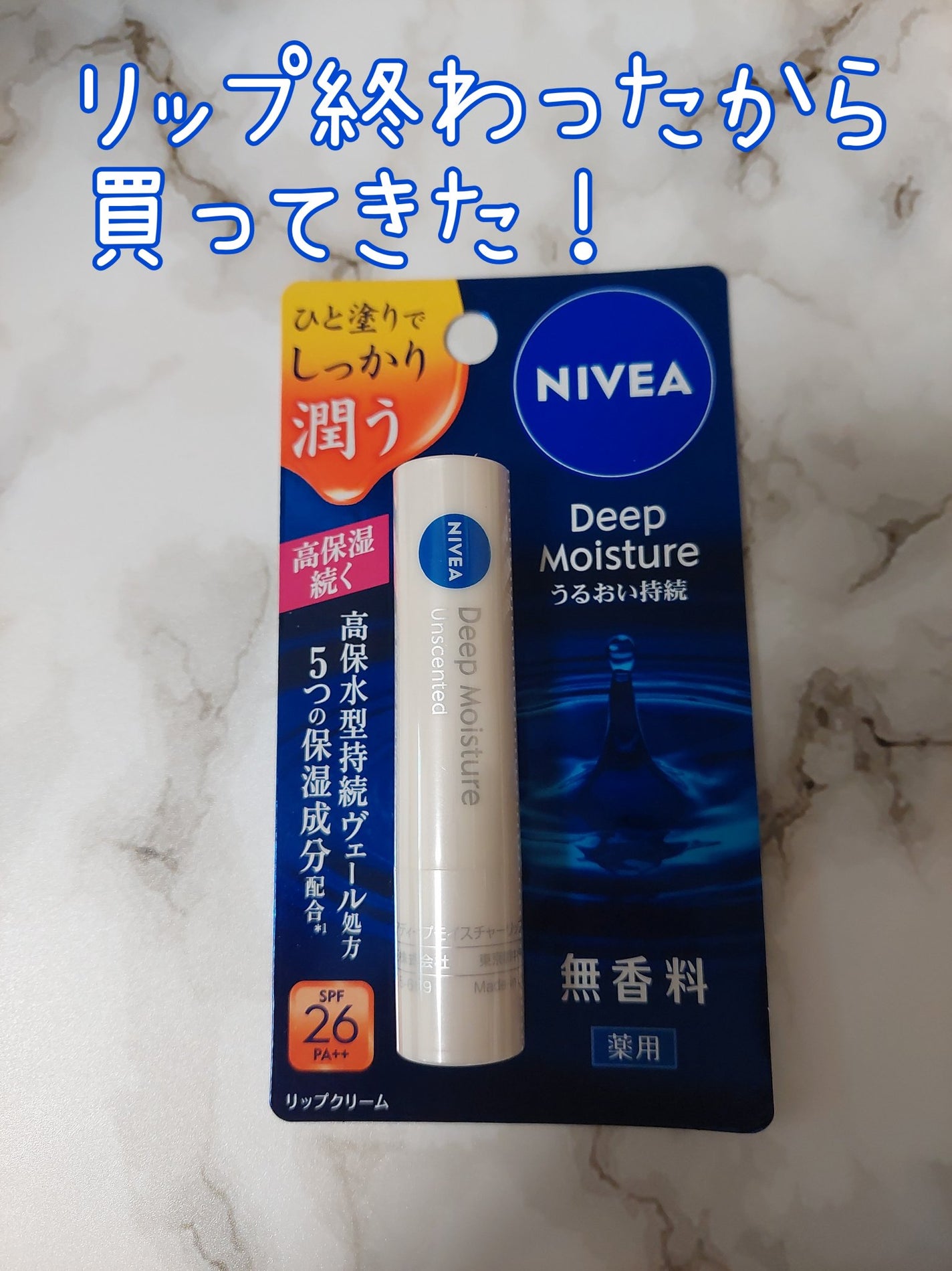 ニベア ディープモイスチャーリップ/ニベア/リップクリームを使ったクチコミ(1枚目)