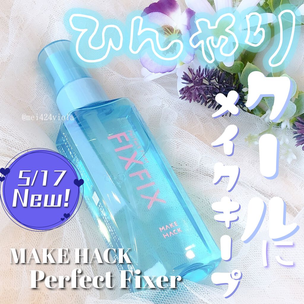 パーフェクトフィクサー C/メイクハック/フィックスミストを使ったクチコミ（1枚目）