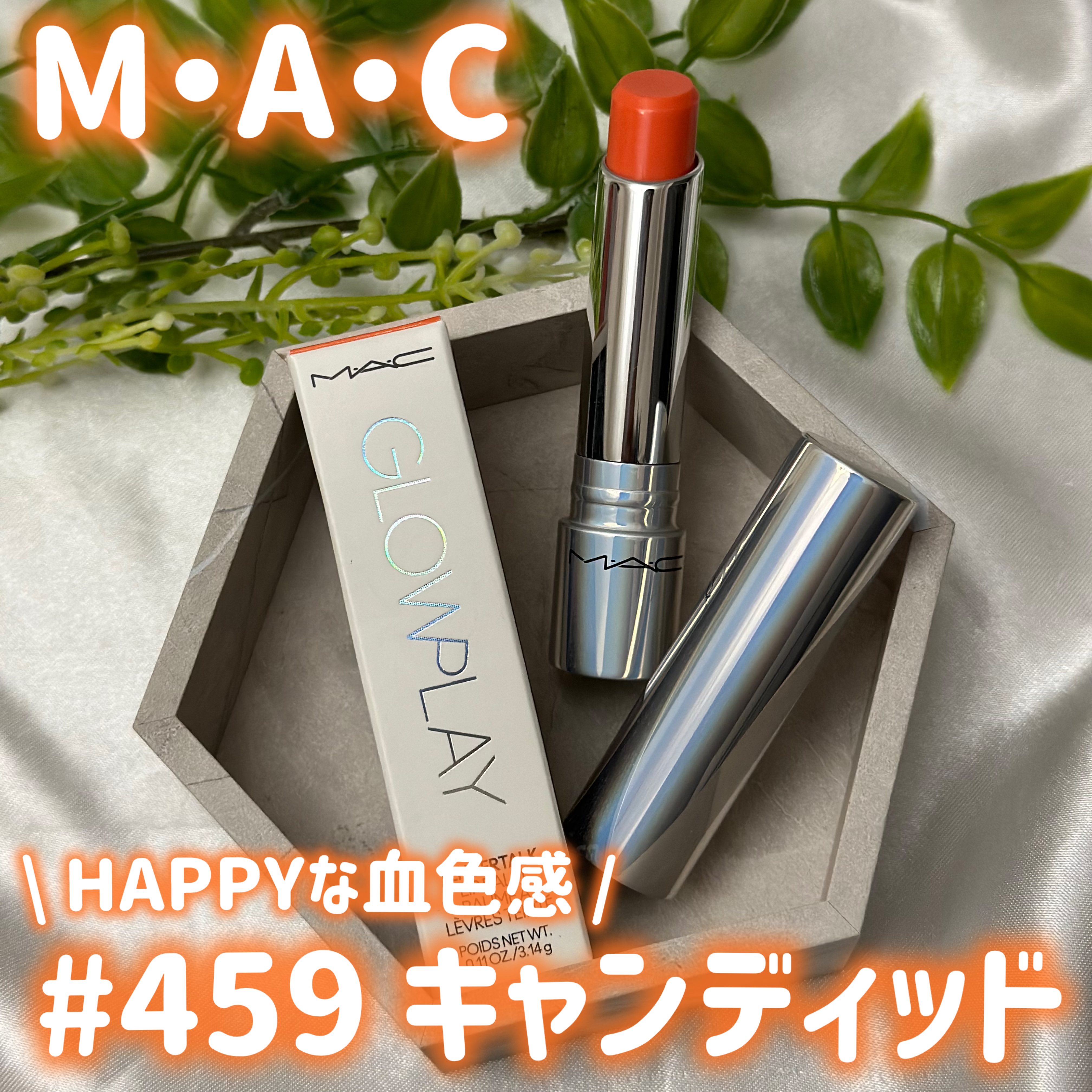 グロー プレイ テンダートーク リップ バーム 459 キャンディッド/M・A・C/リップバームを使ったクチコミ（1枚目）