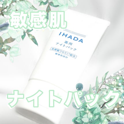 薬用ナイトパック/IHADA/フェイスクリームを使ったクチコミ(1枚目)
