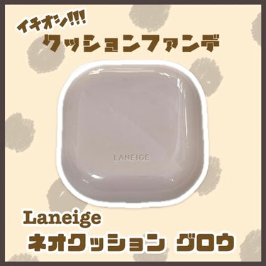 ネオクッション グロウ 17N/LANEIGE/クッションファンデーションを使ったクチコミ（1枚目）