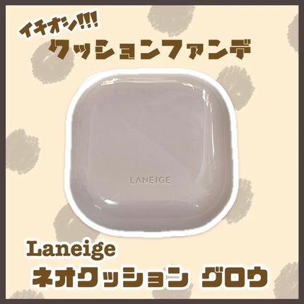 ネオクッション グロウ/LANEIGE/クッションファンデーションを使ったクチコミ(1枚目)