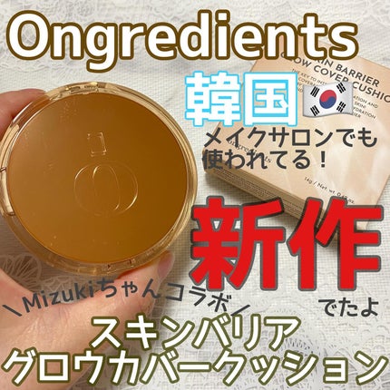 スキンバリアグロウカバークッション/Ongredients/クッションファンデーションを使ったクチコミ(1枚目)
