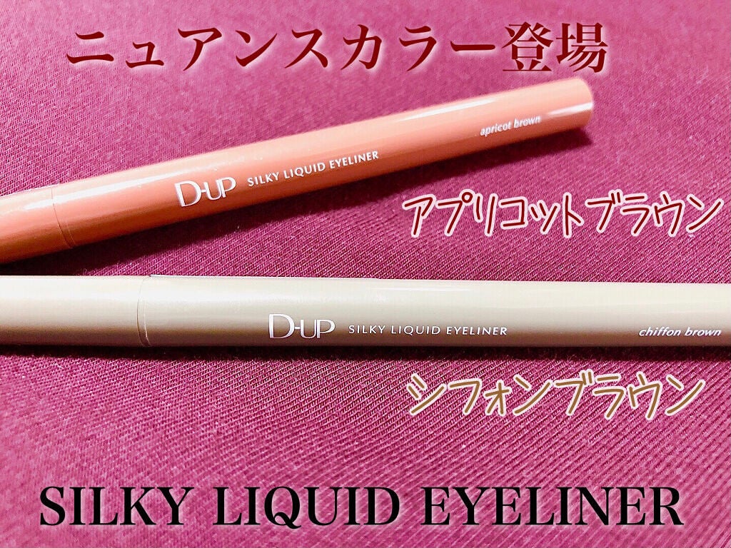 シルキーリキッドアイライナーWP/D-UP/リキッドアイライナーを使ったクチコミ(1枚目)