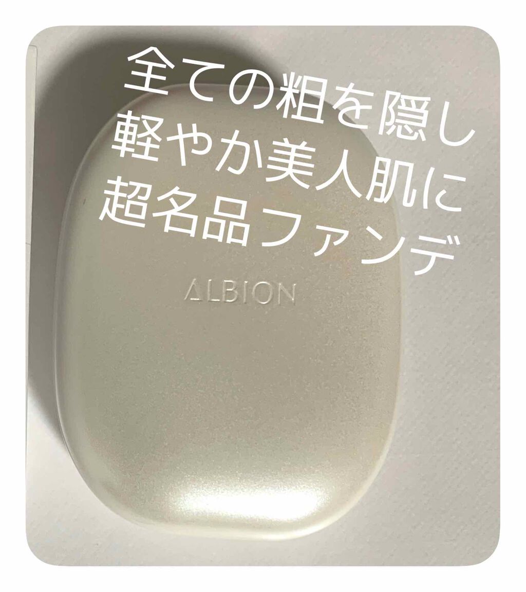 ホワイト パウダレスト/ALBION/パウダーファンデーションを使ったクチコミ(1枚目)