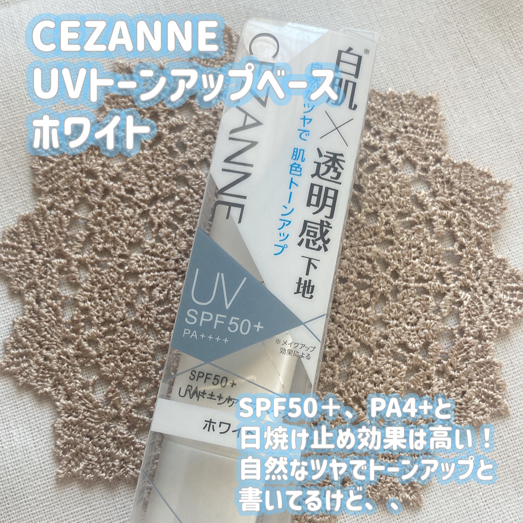 UVトーンアップベース/CEZANNE/化粧下地を使ったクチコミ（2枚目）